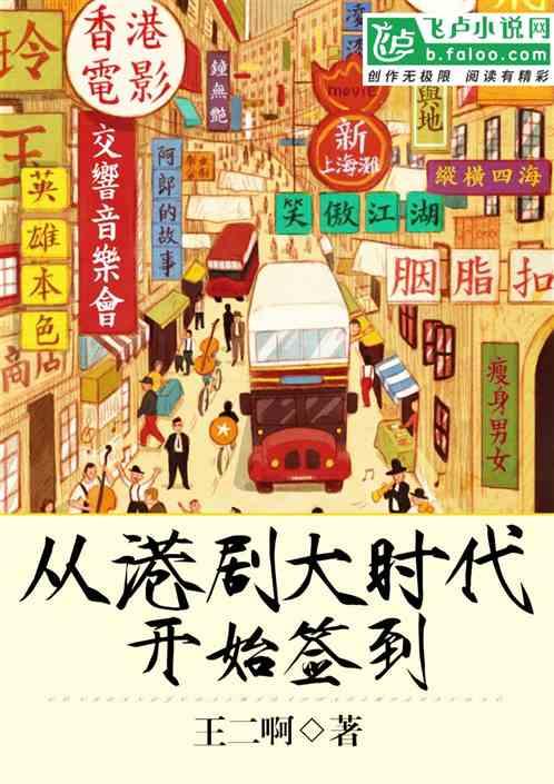 从港剧大时代开始签到封面