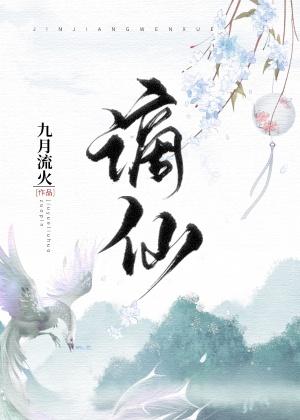 谪仙落难封面