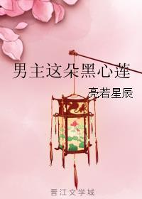 男主这朵黑心莲封面