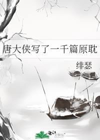 唐大侠写了一千篇原耽封面