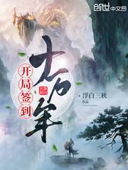 玄幻之开局签到千年修为封面