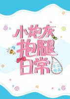 小炮灰抱腿日常[快穿]封面
