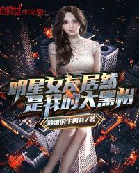 明星女友居然是我的大黑粉封面