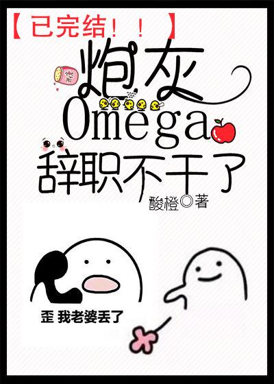 炮灰Omega辞职不干了封面
