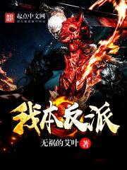 我本反派封面