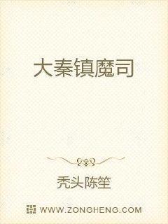 大秦镇魔司封面