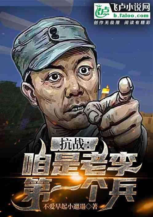 抗战,咱是老李第一个兵封面