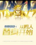 从鸣人替身开始封面