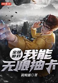 全球游戏：我能无限抽卡封面