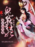 夜帝心尖宠：神医狂妃封面