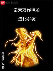 诸天万界神龙进化系统封面