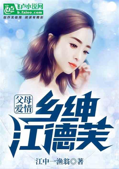 向往的爱情:乡绅江德芙封面