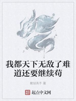 我都天下无敌了难道还要继续苟封面