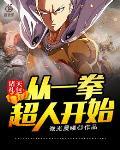 诸天礼包：从一拳超人开始封面