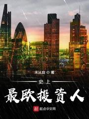 史上最欧投资人封面