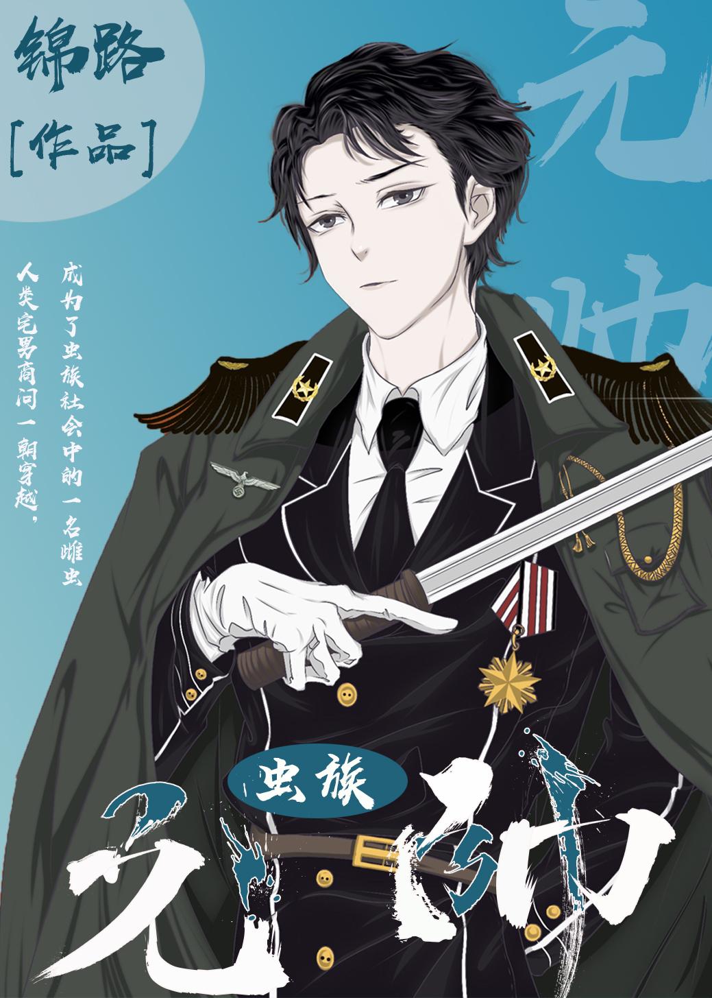 虫族元帅封面