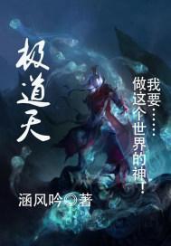 极道天封面