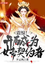 震惊！开局成为女帝契约者封面