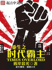重生之时代霸主封面