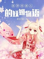 某游戏废人的妖姬物语封面