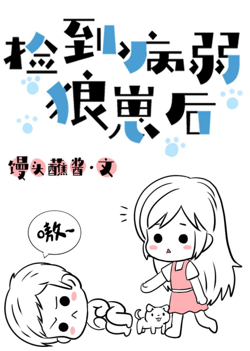 逃婚后我捡到了偏执大佬封面