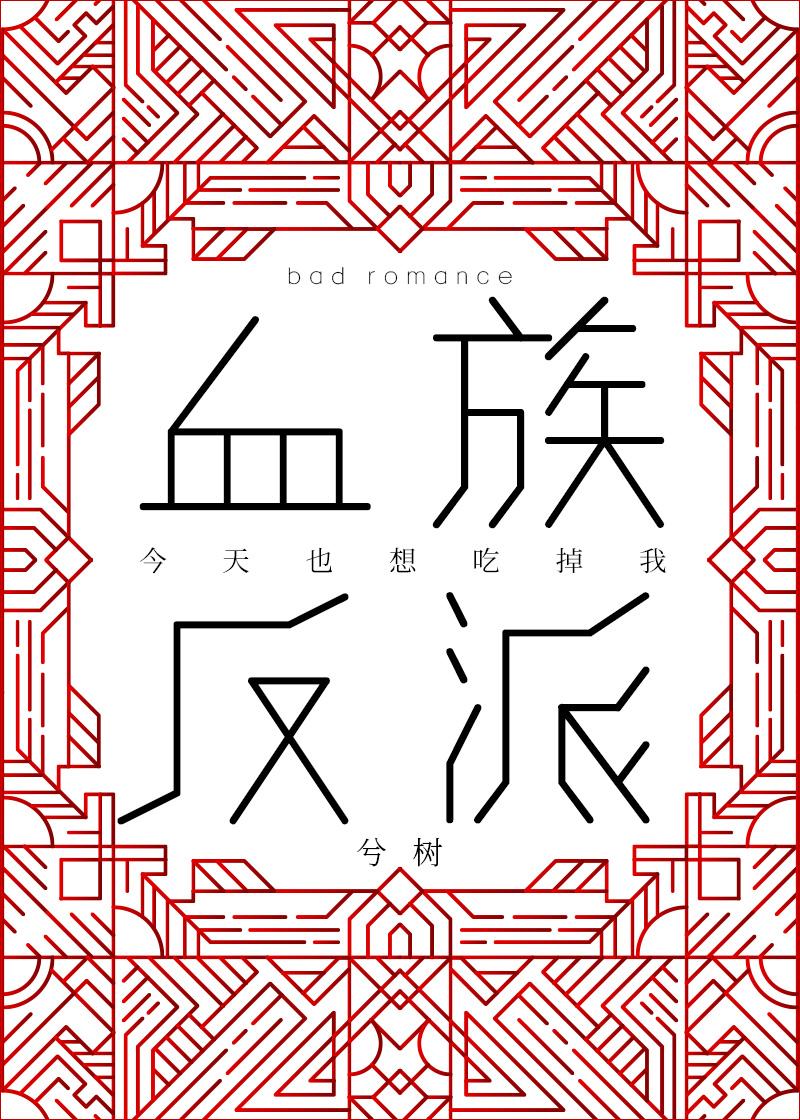 血族反派今天也想咬我封面