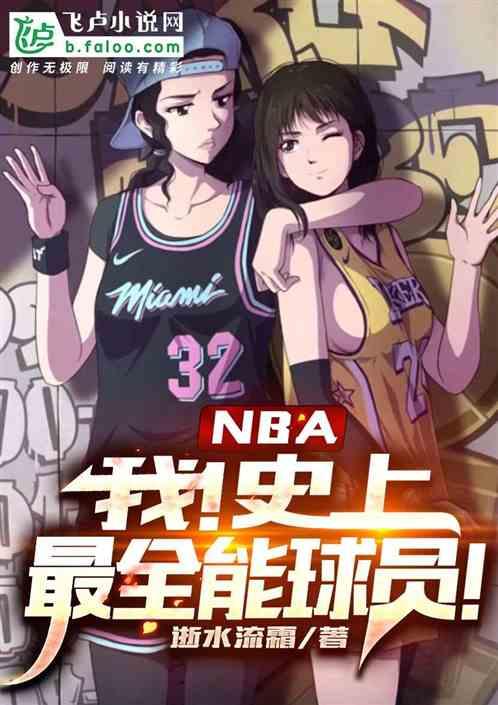 nba：我！史上最全能球员！封面
