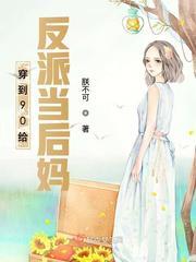 穿到90给反派当后妈封面