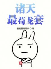 诸天最苟龙套封面