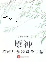 原神：在往生堂摸鱼的日常封面