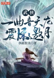 武侠:一曲音天龙,震惊邀月封面