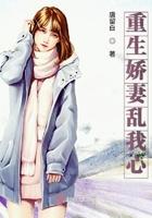 重生娇妻乱我心封面