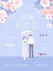偏偏招惹你封面
