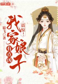 震惊！我家娘子有点凶封面