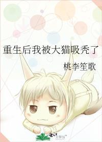 重生后我被大猫吸秃了封面