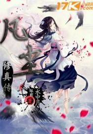 凡尘修真传封面