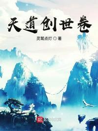 天道创世卷封面