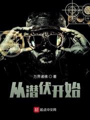 从潜伏开始穿梭位面封面