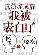 反派ooc后我被表白了封面