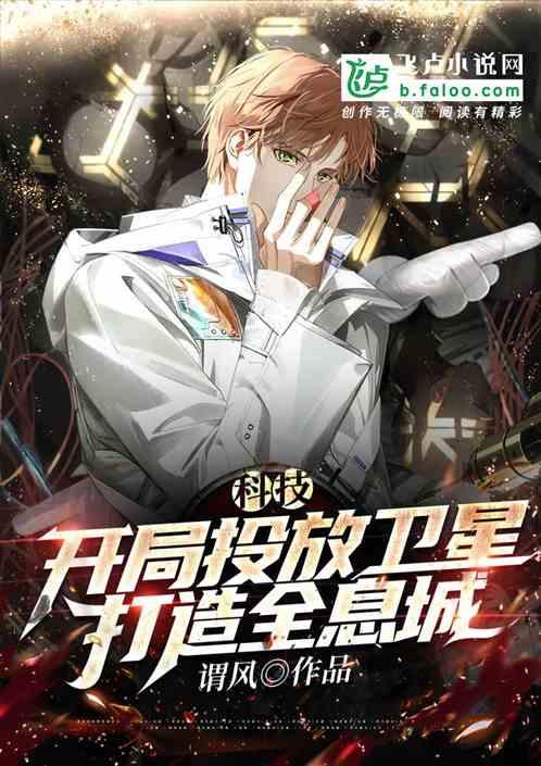 科技:开局投放卫星,打造全息城封面