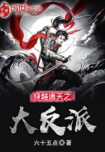 穿越诸天之大反派封面