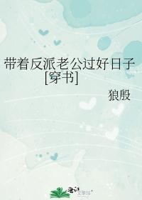 带着反派老公过好日子[穿书]封面