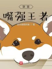 联盟：嘴强王者封面