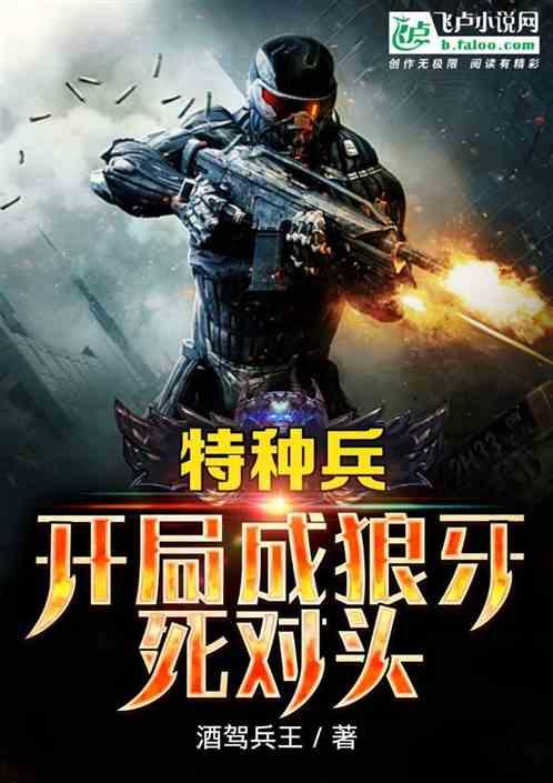 特种兵:开局成狼牙死对头封面