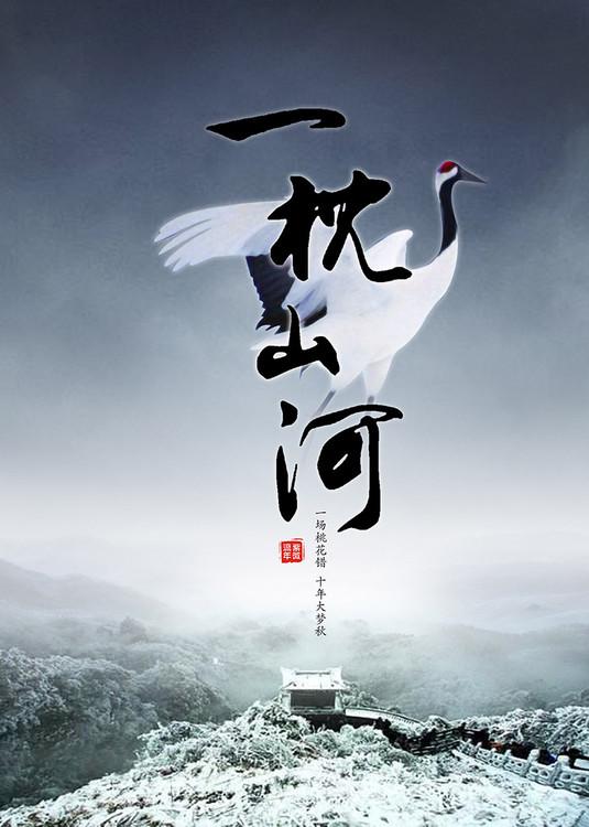 一枕山河封面