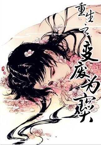 重生之变废为宝封面