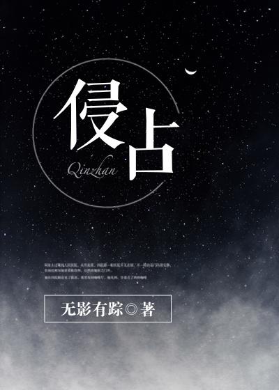 侵占封面