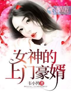 女神的上门豪婿赵旭李晴晴封面