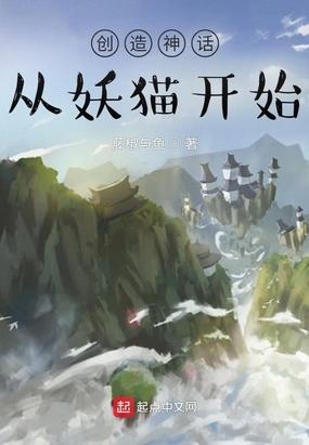 创造神话从妖猫开始封面