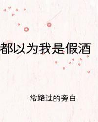 我把男主和反派都养歪了封面